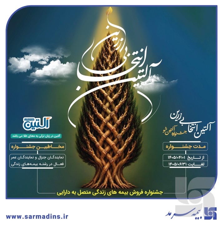 جشنواره «آلتین‌شو»؛ فرصتی زرین برای درخشش شبکه فروش سرمد